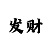 玩大发最厉害的带盈利导师